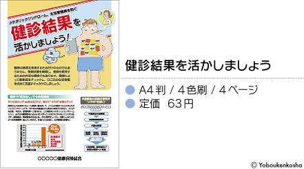 健診結果を生かしましょう