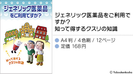 ジェネリック医薬品をご利用ですか