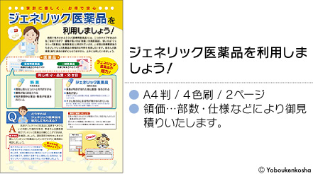 ジェネリック医薬品を利用しましょう