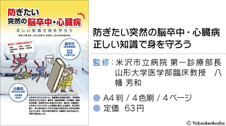 脳防ぎたい突然の脳卒中・心臓病