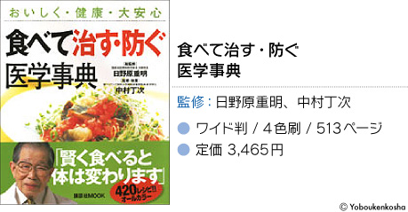 食べて治す・防ぐ医学事典